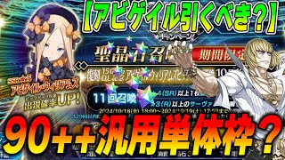 【FGO】アビゲイル引くべき？90汎用アタッカーとして？かなり強いが引くなら全力推奨！ [upl. by Suivat]