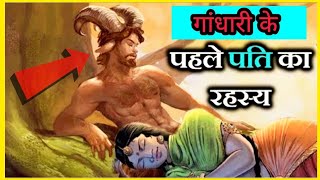 महाभारत की गांधारी के पहले पति का कटु सत्य सुनकर चौंक जाओगे। GANDHARI REAL STORY IN MAHABHARTA [upl. by Brittaney]