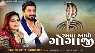 Gaman Santhal  Kajal Maheriya  Ramava Avo Gogaji  New Gujarati Song [upl. by Aeiram446]