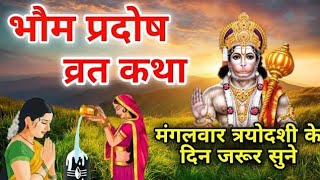 मंगलभौम प्रदोष की कथा  Pradosh Vrat Katha  Bhaum Pradosh Vrat Katha  Pradosh Vrat 2024  Pradosh [upl. by Baruch]