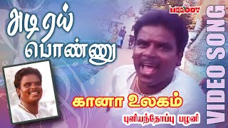 கானா பாடல்கள்  புளியந்தோப்பு பழனி  Adi Yei Ponnu Pullianthopu Palani Gana Padalgal Gana Ullagam [upl. by Imugem]