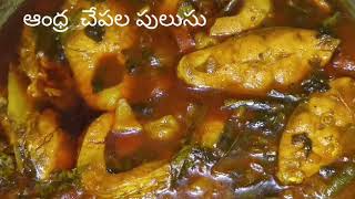 Andhra chepala pulusu traditional recipe fish gravy curry [upl. by Alodi]