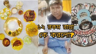 kar jonmodin r kara cake katlo  birthday vlog [upl. by Atinrev]