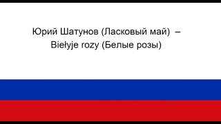 Юрий Шатунов Ласковый май – Biełyje rozy Белые розы [upl. by Lazar766]