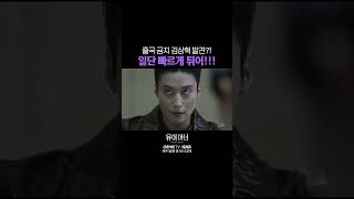 4화 선공개 출국이 금지된 상혁 뒤도 돌아보지 말고 튀어💨 유어아너 [upl. by Schmitz]