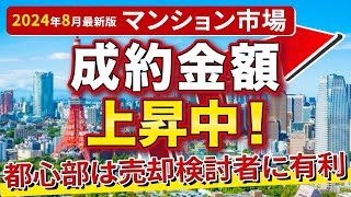 【速報】成約金額上昇で売却検討者に有利？！今後の中古マンション市場のトレンドについてデータで解説【2024年8月の最新データ】 [upl. by Dranyar112]