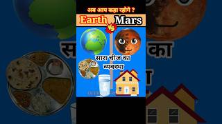 EarthvsMars shorts viral 5Minute Crafts [upl. by Guenna]