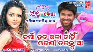 BARSHA HEBA CHHATA NAHIN  Odia Flim Song  Love Dot Com Lyrical Sabyasachi Megha  Sabitree Music [upl. by Tenaj]