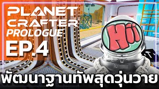 เริ่มพัฒนาฐานทัพสุดจะวุ่นวาย  EP4 The Planet Crafter Prologue [upl. by Ordnasela117]