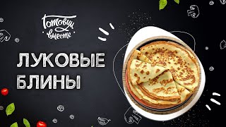 ЕДИМ ПО КИТАЙСКИ 🇨🇳 РЕЦЕПТ ОБАЛДЕННО ВКУСНЫХ ЛУКОВЫХ БЛИНОВ 🥞 [upl. by Auop]