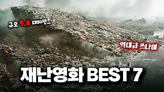 와 스케일 미쳤다 무시무시한 영화 속 🔥재난의 순간들🔥 [upl. by Adyahs]