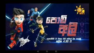 podi ali episode 67 sinhala cartoon hiru tv  පොඩි අලී 67 කොටස් බලමු [upl. by Hayouqes]