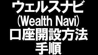 ウェルスナビWealthNaviの口座開設を徹底解説 [upl. by Beitz]