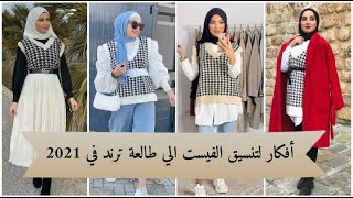 أفكار لتنسيق الفيست الي طالعة ترند في 2021 ❤️ How to dress sweater vest  Knit wear  Houndstooth [upl. by Nate]