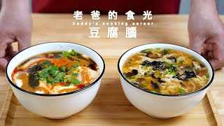 细腻嫩滑的豆腐脑｜家庭制作方法，简单又干净｜老爸的食光 [upl. by Giralda]