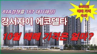 강서자이 에코델타 20블록 10월 매매 가격은 얼마인가  84타입 매매 가격 추세  부산 아파트  부산 분양권  부산 부동산 [upl. by Gievlos]