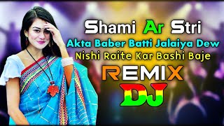 Shami Ar Stri Vs Akta Baber Batti Jalaiya Dew amp Nishi Raite Kar Bashi Baje  Dj Remix  Mashup Remix [upl. by Murage]