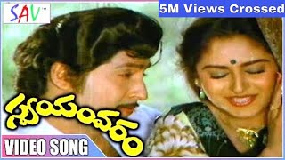 Aakasam Enduko Full Video Song  Swayamvaram Movie  Shoban Babu Jayaprada  P Susheela S P Balu [upl. by Acireit]