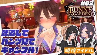 【バニーガーデン】現役アイドルが飲酒しながら女の子と仲良くする健全な配信【ぼくあけ】 [upl. by Brightman]