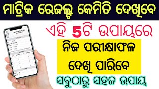 how to check matric result  10th result odisha 2024  10th result kemiti dekhiba 2024 [upl. by Edmea71]