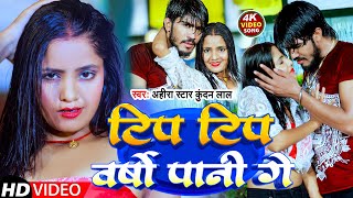 Video टिप टिप वर्षौ पानी गे Ahira Star Kundan Lal  Tip Tip Varsho Pani Ge  New Maghi Song 2023 [upl. by Nyltyak]