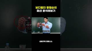 보디빌더 황철순의 패션 분석 해보기 feat 무지개룩 [upl. by Tirrag]