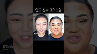 인도 신부 메이크업 원본 비교ㅋㅋㅋㅋㅋ [upl. by Jamnis]