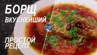 БОРЩ ВКУСНЕЙШИЙ [upl. by Ballard]