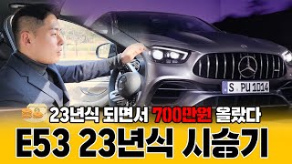 벤츠 E53 AMG 23년식으로 변경되면서 디자인도 차량가격도 상승 [upl. by Magdalene]