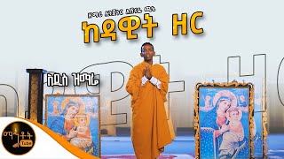 ❤️ አዲስ ዝማሬ “ ከዳዊት ዘር “ ዘማሪ ኢንጅነር አሸናፊ ጫኔ mahtot [upl. by Aerdnat92]