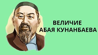 Абай Кунанбаев  Величие Абая Кунанбаева [upl. by Colin]