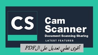 CamScanner مميزات مخفية في تطبيق تعدديل ال pdf [upl. by Ylrrad]