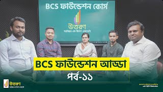 BCS ফাউন্ডেশন আড্ডা ১১ম পর্ব [upl. by Yrgoerg]