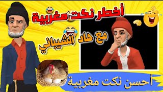 أخطر نكت مغربية مضحكة غادي تسمعهم اليوم والله تا يهرب لكم 😅😂😂🤣 [upl. by Chak]