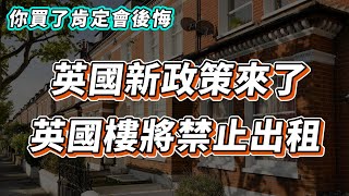 【英國樓🇬🇧】英國新政策 英國樓將會禁止出租！除非｜投資  英國移民  英國樓市  英國買樓  英國樓盤｜EPC Rating [upl. by Katti560]