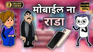 📱मोबाईल ना राडा  सोन्या ना नवीन मोबाईल  सोन्या गया मोबाईल घेवाले  Ahirani Comedy Video  🤪 [upl. by Kalk718]