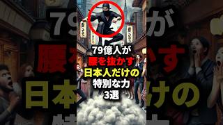 79億人が腰を抜かした日本人だけの特別な力3選 海外の反応 [upl. by Lugo]