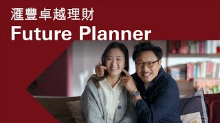 【中產新勢代：全新Future Planner支持囡囡成就更大夢想  滙豐卓越理財】 [upl. by Nevi]