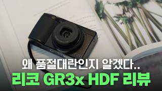 후보정이 필요없는 컴팩트 카메라 리코 GR3x HDF 한달 사용후기  여행사진작가의 색감 레시피  RICOH GR3x HDF Review [upl. by Drofnats]