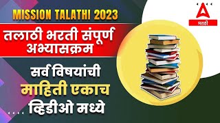 Talathi Bharti Syllabus 2023  Talathi Bharti 2023  Talathi Bharti Syllabus  Talathi Bharti Update [upl. by Veronique]