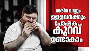 പോഷക അപര്യാപ്തത പ്രശ്നങ്ങളെ അടുത്തറിയാം  Obesity And Malnutrition  Overweight  Diet  Health [upl. by Aterg895]