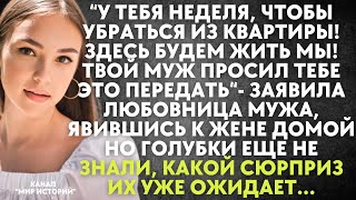 У тебя неделя чтобы убраться из квартиры Твой муж просил это передать  заявила жене любовница [upl. by Toma247]