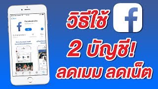 Facebook Lite ใช้เฟสบุ๊ค 2 บัญชีพร้อมกัน บน iPhone ประหยัดเมม ประหยัดเน็ต 2G ก็ใช้ได้ลื่นๆ [upl. by Haym]