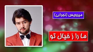 Mirwais Nejrabi Maa Raa Ze Khiale To  میرویس نجرابی مارا زخیال تو َ [upl. by Otxilac]