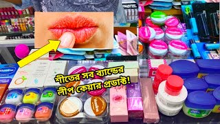 Lip balm lip oil price in BD 2025কম দামে বিভিন্ন ব্র্যান্ডের লিপবাম।winter lip care gel price [upl. by Perl]