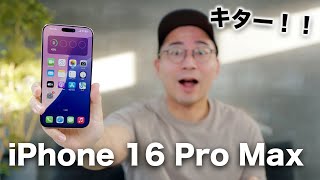 iPhone 16 Pro Maxキター！！開封ファーストインプレッション [upl. by Voorhis]