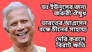 ডঃ ইউনুসের জন্য জরুরী ঔষুধ  ভারতের আগ্রাসন বন্ধে চীনের সাহায্য  দেরি করলে বিরাট ক্ষতি [upl. by Sale]