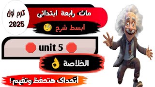 شرح ماث رابعة أبتدائي ترم اول كتاب المعاصر Math grade 4 first term unit 5 [upl. by Fadas]