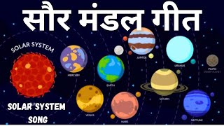 Solar System  Hindi Rhymes  Planet Songs  Solar System Song  Planet Names in order [upl. by Nilecoj166]