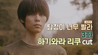 탐정이 너무 빨라 시즌2 3화 ㅡ 하기와라 리쿠 편집본 探偵が早すぎる～春のトリック返し祭り～ 3編  萩原利久 cut [upl. by Alyakim]